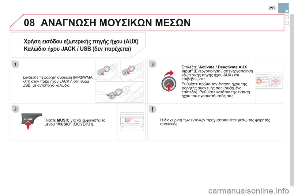 CITROEN DS3 2014  ΟΔΗΓΌΣ ΧΡΉΣΗΣ (in Greek) 299
08 ΑΝΑΓΝΩΣΗ ΜΟΥΣΙΚΩΝ ΜΕΣΩΝ 
Χρήση εισόδου εξωτερικής πηγής ήχου (AUX)  
Καλώδιο ήχου JACK / USB (δεν παρέχεται) 
  Συν