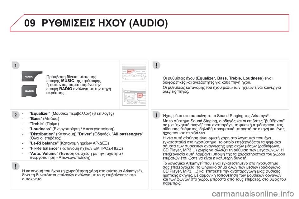 CITROEN DS3 2014 ΟΔΗΓΌΣ ΧΡΉΣΗΣ (in Greek) 09 ΡΥΘΜΙΣΕΙΣ ΗΧΟΥ (AUDIO)
Πρόσβαση δίνεται μέσω της επαφής MUSIC της πρόσοψης ή πατώντας παρατεταμένα την επαφή CITROEN DS3 2014 ΟΔΗΓΌΣ ΧΡΉΣΗΣ (in Greek) 09 ΡΥΘΜΙΣΕΙΣ ΗΧΟΥ (AUDIO)
Πρόσβαση δίνεται μέσω της επαφής MUSIC της πρόσοψης ή πατώντας παρατεταμένα την επαφή