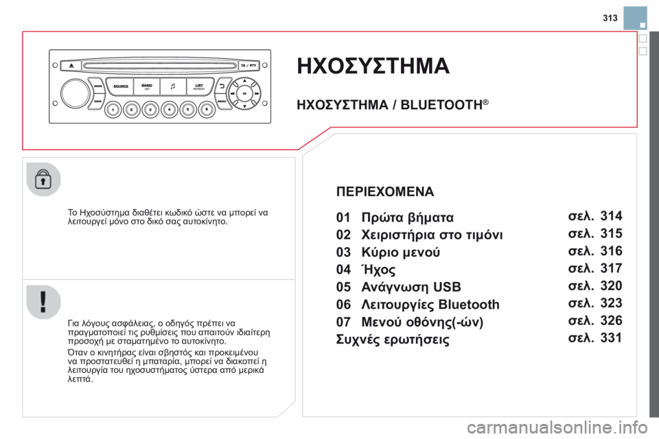 CITROEN DS3 2014  ΟΔΗΓΌΣ ΧΡΉΣΗΣ (in Greek) 313
ΗΧΟΣΥΣΤΗΜΑ 
  Το Ηχοσύστημα διαθέτει κωδικό ώστε να μπορεί να λειτουργεί μόνο στο δικό σας αυτοκίνητο.  
  Γι