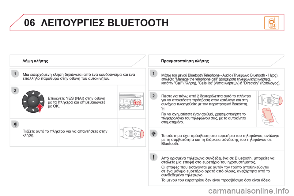 CITROEN DS3 2014 ΟΔΗΓΌΣ ΧΡΉΣΗΣ (in Greek) 06
Λήψη κλήσης
Μια εισερχόμενη κλήση δηλώνεται από ένα κουδούνισμα και ένα επάλληλο παράθυρο στην οθόνη το CITROEN DS3 2014 ΟΔΗΓΌΣ ΧΡΉΣΗΣ (in Greek) 06
Λήψη κλήσης
Μια εισερχόμενη κλήση δηλώνεται από ένα κουδούνισμα και ένα επάλληλο παράθυρο στην οθόνη το