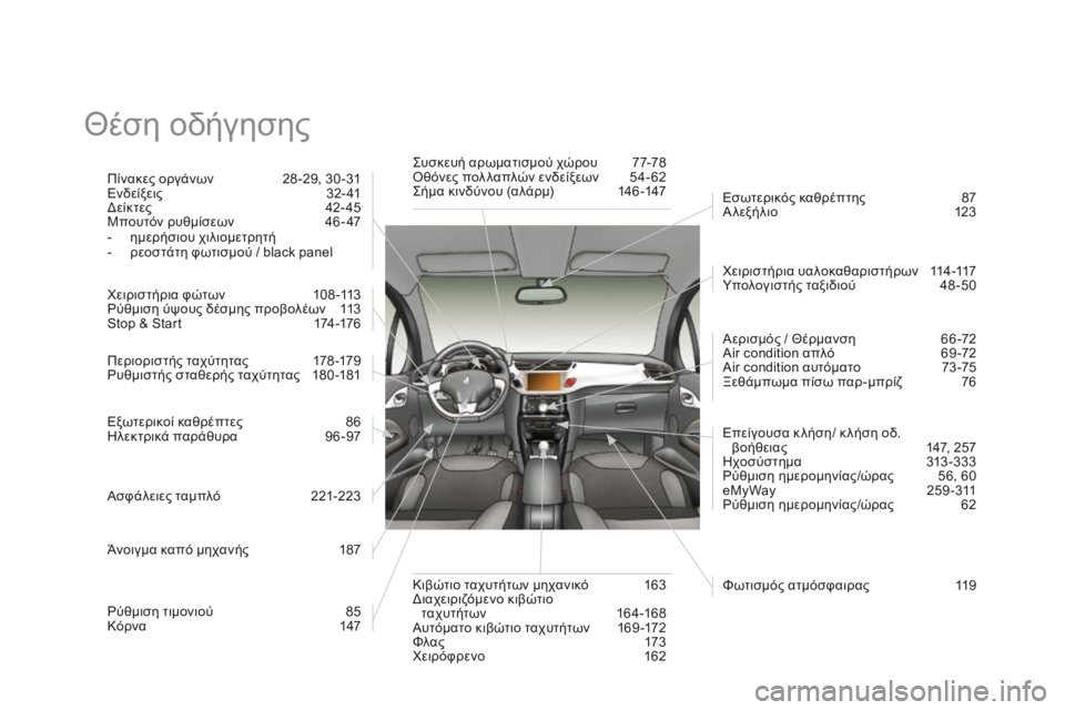 CITROEN DS3 2014 ΟΔΗΓΌΣ ΧΡΉΣΗΣ (in Greek) Θέση οδήγησης
Πίνακες οργάνων 28 -29, 30 -31 Ενδείξεις 32- 41 Δείκτες 42- 45 Μπουτόν ρυθμίσεων 46 - 47 - η μ ε ρ ή σ CITROEN DS3 2014 ΟΔΗΓΌΣ ΧΡΉΣΗΣ (in Greek) Θέση οδήγησης
Πίνακες οργάνων 28 -29, 30 -31 Ενδείξεις 32- 41 Δείκτες 42- 45 Μπουτόν ρυθμίσεων 46 - 47 - η μ ε ρ ή σ