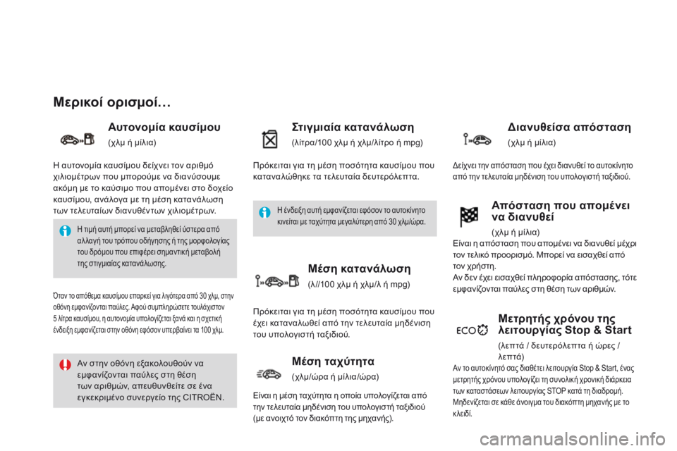 CITROEN DS3 2014 ΟΔΗΓΌΣ ΧΡΉΣΗΣ (in Greek) Μ ε ρ ι κ ο ί ο ρ ι σ μ ο ί …
Αυτονομία καυσίμου
(χλμ ή μίλια)
Στιγμιαία κατανάλωση
(λίτρα/100 χλμ ή χλμ/λ CITROEN DS3 2014 ΟΔΗΓΌΣ ΧΡΉΣΗΣ (in Greek) Μ ε ρ ι κ ο ί ο ρ ι σ μ ο ί …
Αυτονομία καυσίμου
(χλμ ή μίλια)
Στιγμιαία κατανάλωση
(λίτρα/100 χλμ ή χλμ/λ