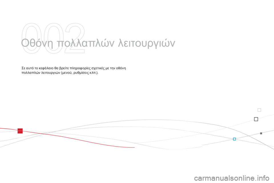 CITROEN DS3 2014  ΟΔΗΓΌΣ ΧΡΉΣΗΣ (in Greek)  Οθόνη πολλαπλών λειτουργιών  
  Σε αυτό το κεφάλαιο θα βρείτε πληροφορίες σχετικές με την οθόνη πολ λαπλών λε