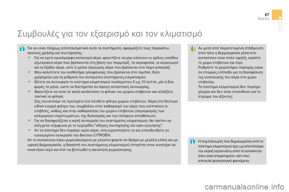 CITROEN DS3 2014  ΟΔΗΓΌΣ ΧΡΉΣΗΣ (in Greek) 67Άνεση
            Συμβουλές για τον εξαερισμό και τον κλιματισμό 
  Αν μετά από παρατεταμένη στάθμευση στον ήλιο η
