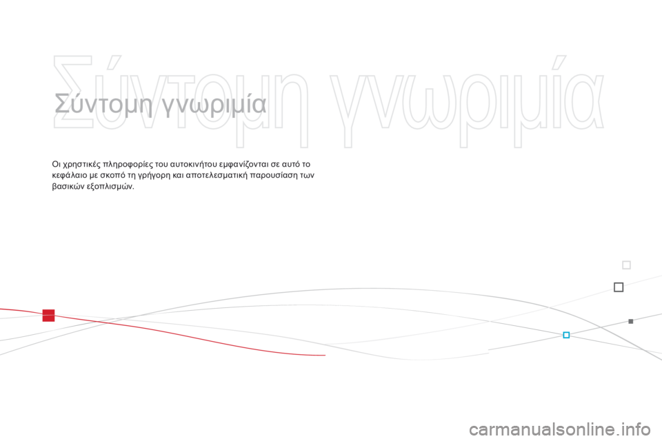 CITROEN DS3 2014  ΟΔΗΓΌΣ ΧΡΉΣΗΣ (in Greek)   Σ ύ ν τ ο μ η   γ ν ω ρ ι μ ί α   
  Οι χρηστικές πληροφορίες του αυτοκινήτου εμφανίζονται σε αυτό το κεφάλαιο με σ