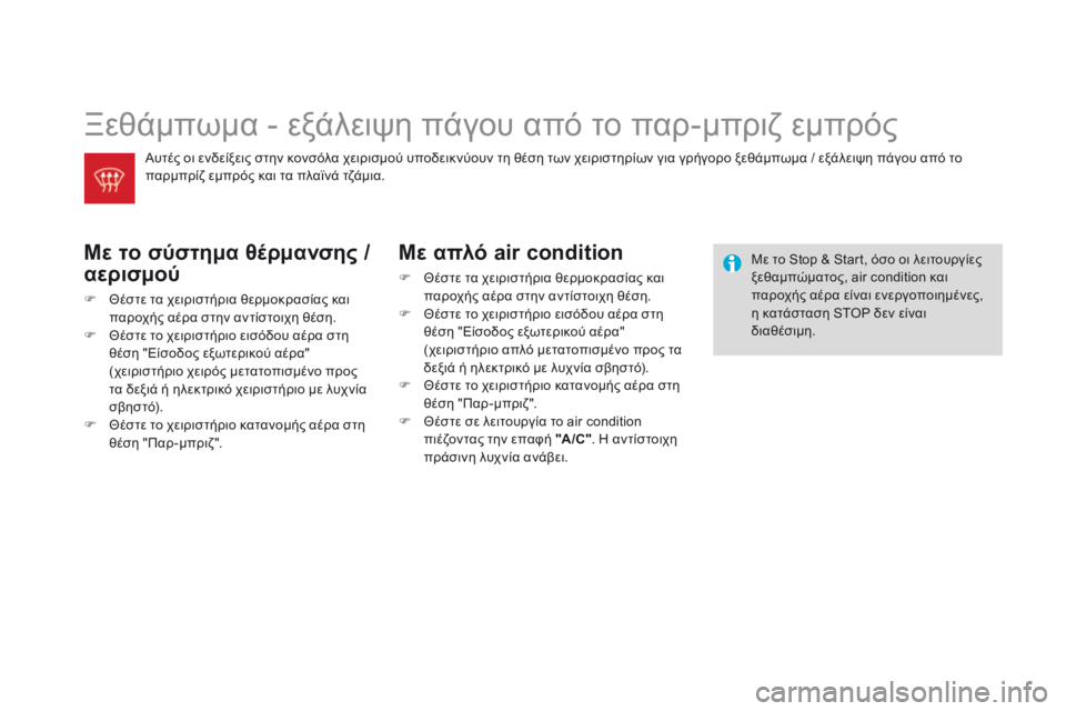 CITROEN DS3 2014  ΟΔΗΓΌΣ ΧΡΉΣΗΣ (in Greek)  Ξεθάμπωμα - εξάλειψη πάγου από το παρ-μπριζ εμπρός 
  Με το σύστημα θέρμανσης / 
αερισμού 
   Θέστε τα χειριστή
