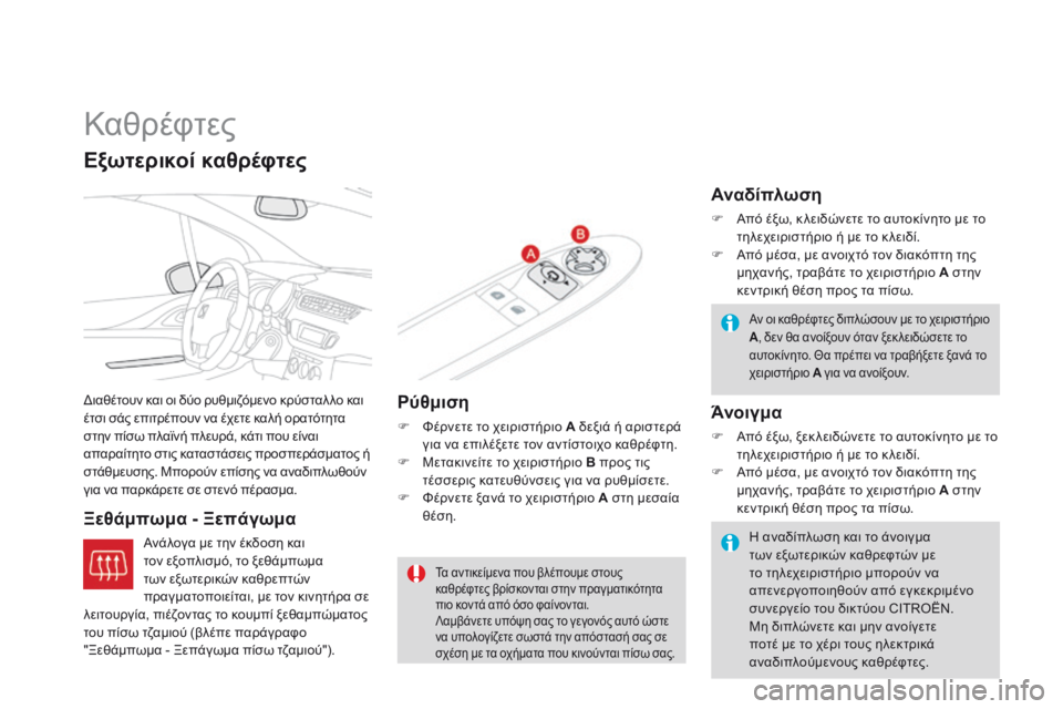 CITROEN DS3 2014 ΟΔΗΓΌΣ ΧΡΉΣΗΣ (in Greek)
Καθρέφτες
Διαθέτουν και οι δύο ρυθμιζόμενο κρύσταλ λο και έτσι σάς επιτρέπουν να έχετε καλή ορατότητα σ CITROEN DS3 2014 ΟΔΗΓΌΣ ΧΡΉΣΗΣ (in Greek)
Καθρέφτες
Διαθέτουν και οι δύο ρυθμιζόμενο κρύσταλ λο και έτσι σάς επιτρέπουν να έχετε καλή ορατότητα σ
