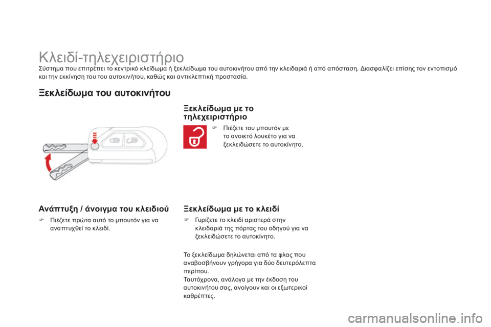 CITROEN DS3 2014  ΟΔΗΓΌΣ ΧΡΉΣΗΣ (in Greek)                   Κλειδί-τηλεχειριστήριο  Σύστημα που επιτρέπει το κεντρικό κ λείδωμα ή ξεκ λείδωμα του αυτοκινήτου 