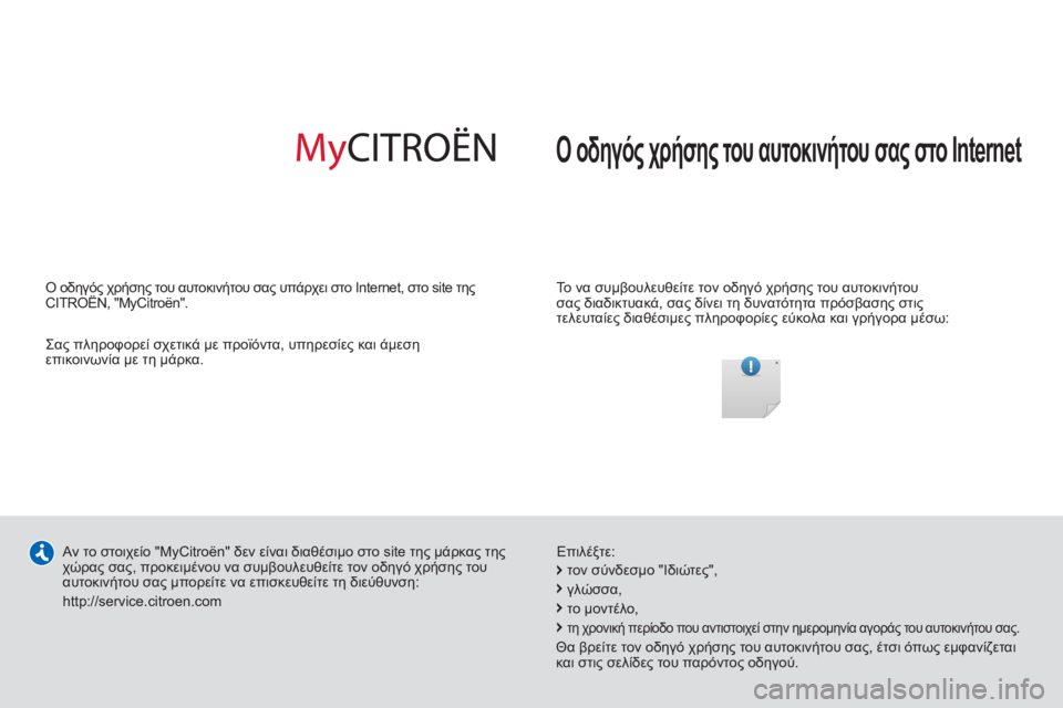 CITROEN DS3 2013  ΟΔΗΓΌΣ ΧΡΉΣΗΣ (in Greek)  Ο οδηγός χρήσης του αυτοκινήτου σας στο Internet  
  Το να συμβουλευθείτε τον οδηγό χρήσης του αυτοκινήτου 
σας δι