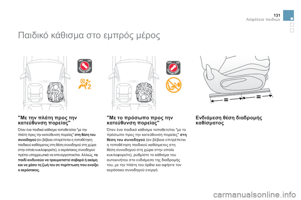 CITROEN DS3 2013  ΟΔΗΓΌΣ ΧΡΉΣΗΣ (in Greek) 131Ασφάλεια παιδιών
 Παιδικό κάθισμα στο εμπρός μέρος  
  "Με την πλάτη προς την κατεύθυνση πορείας" 
 Όταν έ