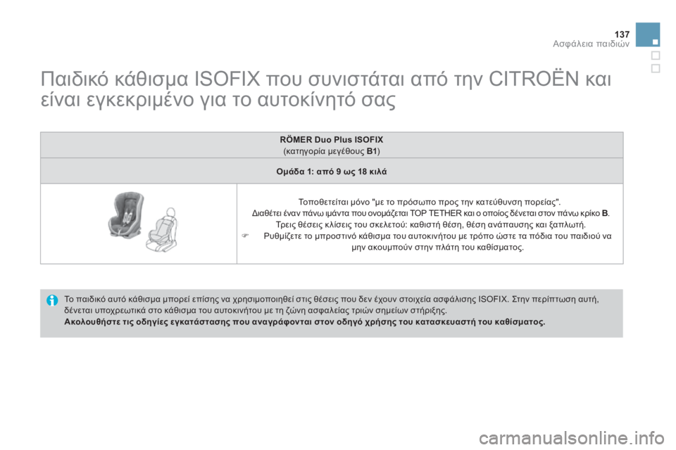 CITROEN DS3 2013  ΟΔΗΓΌΣ ΧΡΉΣΗΣ (in Greek) 137Ασφάλεια παιδιών
            
Παιδικό κάθισμα ISOFIX που συνιστάται από την CITROËN και 
είναι εγκεκριμένο για το αυτοκ