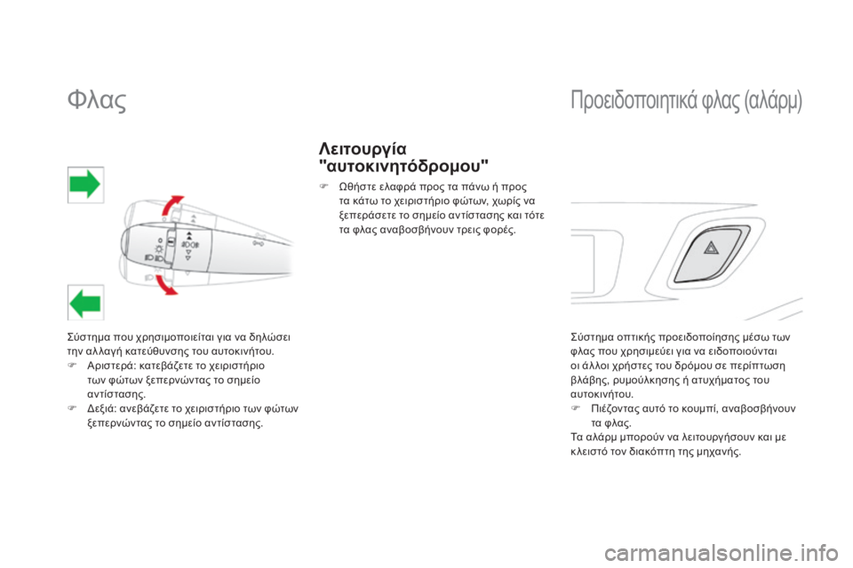 CITROEN DS3 2013  ΟΔΗΓΌΣ ΧΡΉΣΗΣ (in Greek)             Φλας 
 Σύστημα που χρησιμοποιείται για να δηλώσει την αλ λαγή κατεύθυνσης του αυτοκινήτου.    Αριστερά