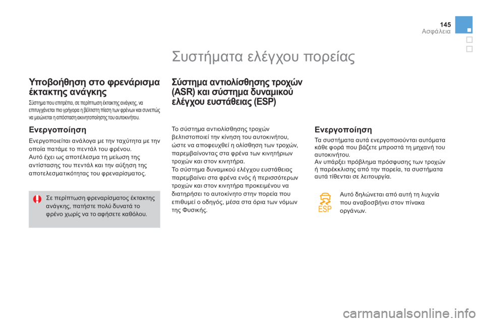 CITROEN DS3 2013  ΟΔΗΓΌΣ ΧΡΉΣΗΣ (in Greek) 145Ασφάλεια
Υποβοήθηση στο φρενάρισμα 
έκτακτης ανάγκης 
 Σύστημα που επιτρέπει, σε περίπτωση έκτακτης ανάγκη