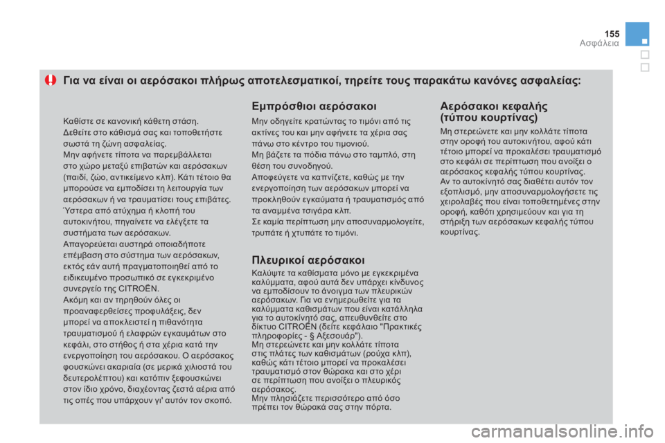 CITROEN DS3 2013 ΟΔΗΓΌΣ ΧΡΉΣΗΣ (in Greek) 155Ασφάλεια
Για να είναι οι αερόσακοι πλήρως αποτελεσματικοί, τηρείτε τους παρακάτω κανόνες ασφαλείας:
Εμπρ CITROEN DS3 2013 ΟΔΗΓΌΣ ΧΡΉΣΗΣ (in Greek) 155Ασφάλεια
Για να είναι οι αερόσακοι πλήρως αποτελεσματικοί, τηρείτε τους παρακάτω κανόνες ασφαλείας:
Εμπρ