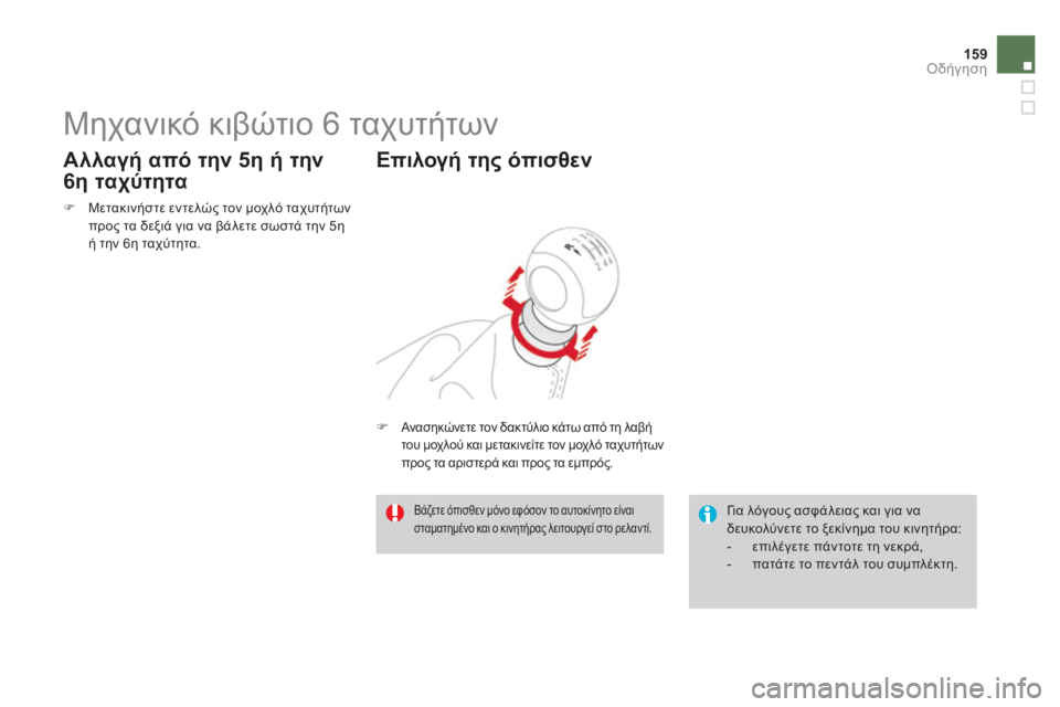 CITROEN DS3 2013  ΟΔΗΓΌΣ ΧΡΉΣΗΣ (in Greek) 159Οδήγηση
         Μηχανικό κιβώτιο 6 ταχυτήτων 
   Μετακινήστε εντελώς τον μοχλό ταχυτήτων προς τα δεξιά για να 