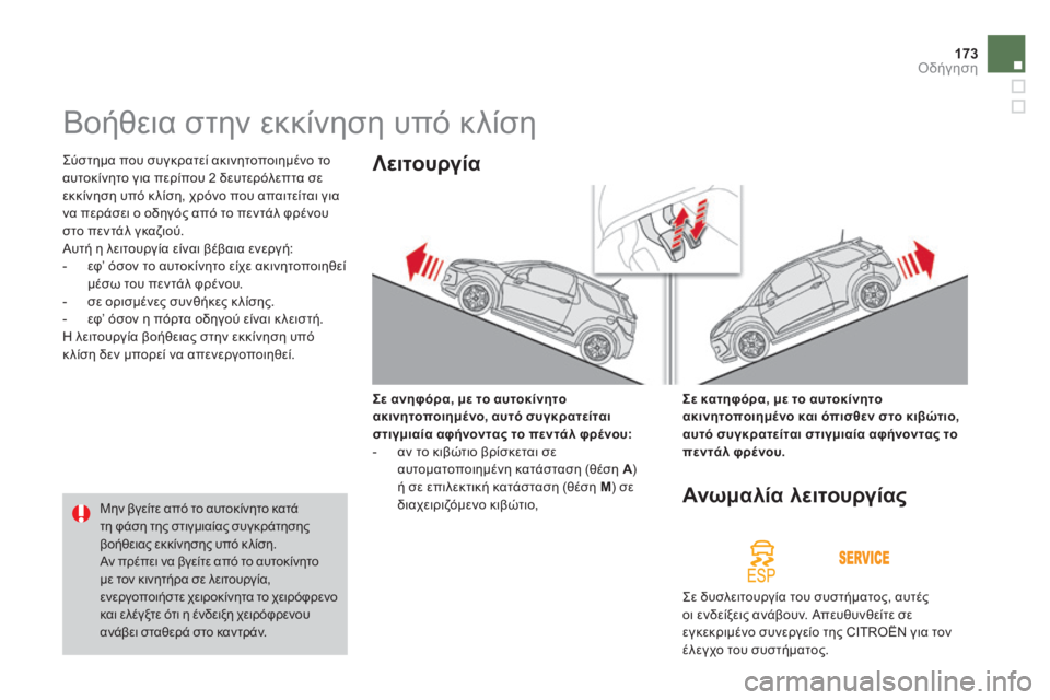 CITROEN DS3 2013  ΟΔΗΓΌΣ ΧΡΉΣΗΣ (in Greek) 173Οδήγηση
      
Βοήθεια στην εκκίνηση υπό κλίση 
 Σύστημα που συγκρατεί ακινητοποιημένο το αυτοκίνητο για περί