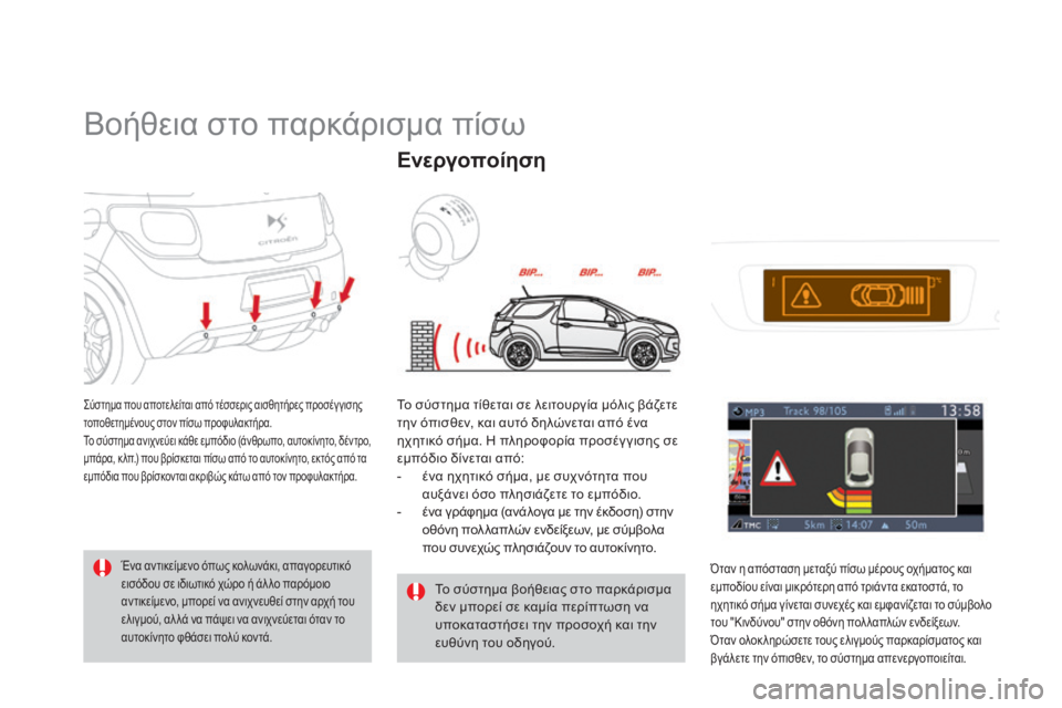 CITROEN DS3 2013  ΟΔΗΓΌΣ ΧΡΉΣΗΣ (in Greek)       
Βοήθεια στο παρκάρισμα πίσω 
 Σύστημα που αποτελείται από τέσσερις αισθητήρες προσέγ γισης τοποθετημένο