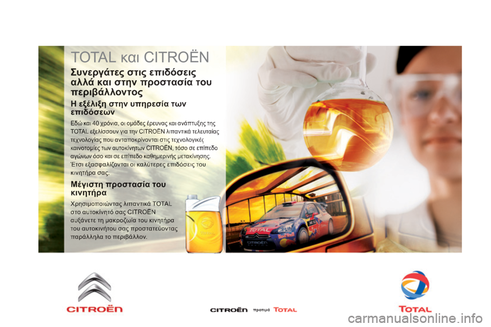 CITROEN DS3 2013  ΟΔΗΓΌΣ ΧΡΉΣΗΣ (in Greek)  TOTAL και CITROËN 
  Συνεργάτες στις επιδόσεις 
αλλά και στην προστασία του 
περιβάλλοντος 
  Η εξέλιξη στην υπηρεσί