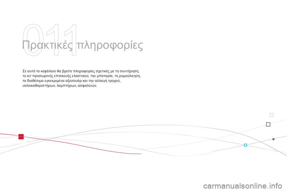 CITROEN DS3 2013  ΟΔΗΓΌΣ ΧΡΉΣΗΣ (in Greek)  Πρακτικές πληροφορίες  
  Σε αυτό το κεφάλαιο θα βρείτε πληροφορίες σχετικές με τη συντήρηση, το κιτ προσωριν