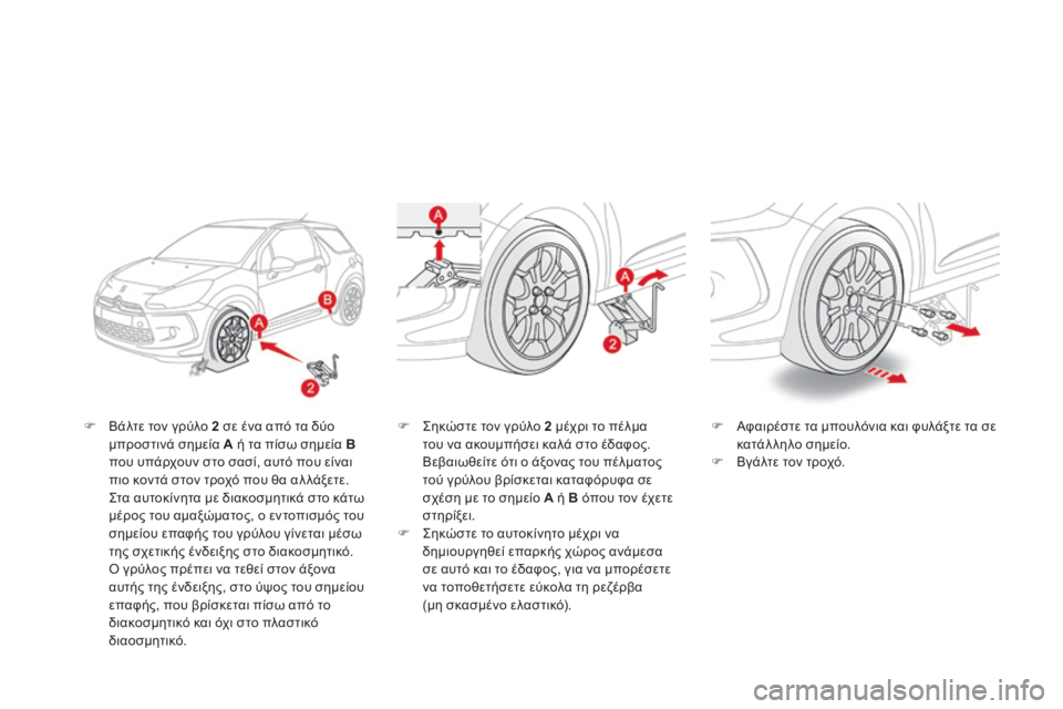 CITROEN DS3 2013  ΟΔΗΓΌΣ ΧΡΉΣΗΣ (in Greek)    Βάλτε τον γρύλο  2  σε ένα από τα δύο μπροστινά σημεία  A  ή τα πίσω σημεία  Bπου υπάρχουν στο σασί, αυτό που εί