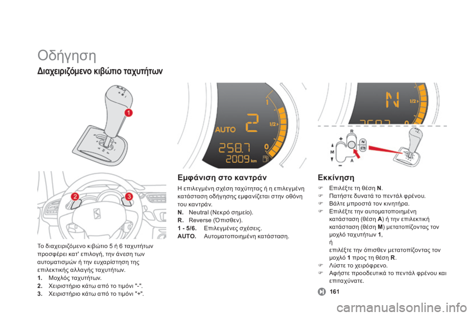 CITROEN DS3 2013  ΟΔΗΓΌΣ ΧΡΉΣΗΣ (in Greek)  Οδήγηση 
 Το διαχειριζόμενο κιβώτιο 5 ή 6 ταχυτήτων προσφέρει κατ' επιλογή, την άνεση των αυτοματισμών ή την 
