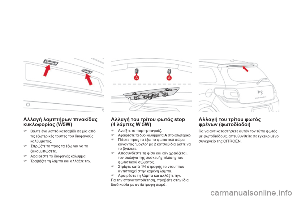 CITROEN DS3 2013  ΟΔΗΓΌΣ ΧΡΉΣΗΣ (in Greek)   Αλλαγή λαμπτήρων πινακίδας κυκλοφορίας (W5W) 
   Βάλτε ένα λεπτό κατσαβίδι σε μία από τις εξωτερικές τρύπες τ