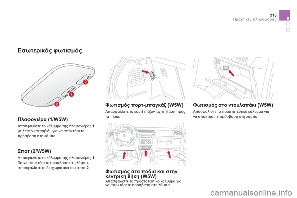 CITROEN DS3 2013  ΟΔΗΓΌΣ ΧΡΉΣΗΣ (in Greek) 213Πρακτικές πληροφορίες
Εσωτερικός φωτισμός 
  Π λ α φ ο ν ι έ ρ α   ( 1 / W 5 W )   
 Απασφαλίστε το κάλυμμα της πλαφονι