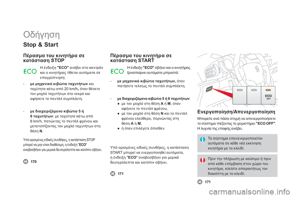 CITROEN DS3 2013  ΟΔΗΓΌΣ ΧΡΉΣΗΣ (in Greek)  Οδήγηση 
  Stop & Start 
  Πέρασμα του κινητήρα σε κατάσταση STOP 
    170
 Η ένδειξη  "ECO"  ανάβει στο καν τράν και ο κιν
