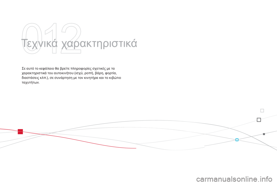 CITROEN DS3 2013  ΟΔΗΓΌΣ ΧΡΉΣΗΣ (in Greek)  Τεχνικά χαρακτηριστικά  
  Σε αυτό το κεφάλαιο θα βρείτε πληροφορίες σχετικές με τα χαρακτηριστικά του αυτοκ