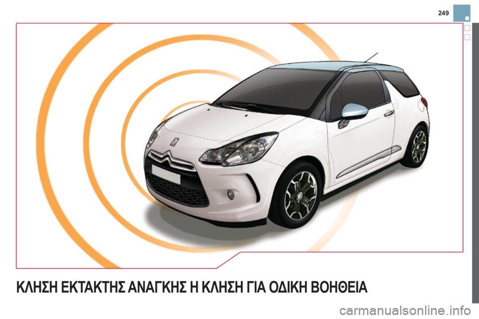 CITROEN DS3 2013  ΟΔΗΓΌΣ ΧΡΉΣΗΣ (in Greek) 249
 ΚΛΗΣΗ ΕΚΤΑΚΤΗΣ ΑΝΑΓΚΗΣ Η ΚΛΗΣΗ ΓΙΑ ΟΔΙΚΗ ΒΟΗΘΕΙΑ  