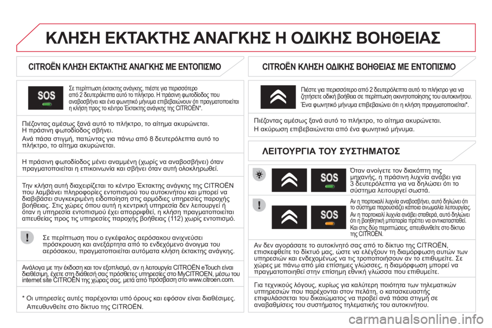 CITROEN DS3 2013  ΟΔΗΓΌΣ ΧΡΉΣΗΣ (in Greek) ΚΛΗΣΗ ΕΚΤΑΚΤΗΣ ΑΝΑΓΚΗΣ Η ΟΔΙΚΗΣ ΒΟΗΘΕΙΑΣ  
        CITROËN ΚΛΗΣΗ ΕΚΤΑΚΤΗΣ ΑΝΑΓΚΗΣ ΜΕ ΕΝΤΟΠΙΣΜΟ  
  Σε περίπτωση έκτακ
