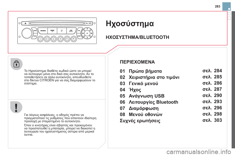 CITROEN DS3 2013  ΟΔΗΓΌΣ ΧΡΉΣΗΣ (in Greek) 283
Ηχοσύστημα
  Το Ηχοσύστημα διαθέτει κωδικό ώστε να μπορεί να λειτουργεί μόνο στο δικό σας αυτοκίνητο. Αν το 