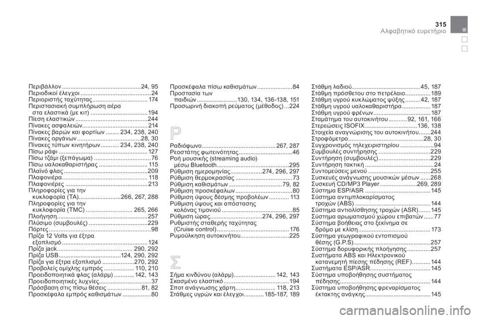 CITROEN DS3 2013 ΟΔΗΓΌΣ ΧΡΉΣΗΣ (in Greek) 315Α λφαβητικό ευρετήριο
Περιβάλλον ...............................................24, 95Περιοδικοί έλεγχοι ..........................................24Π CITROEN DS3 2013 ΟΔΗΓΌΣ ΧΡΉΣΗΣ (in Greek) 315Α λφαβητικό ευρετήριο
Περιβάλλον ...............................................24, 95Περιοδικοί έλεγχοι ..........................................24Π
