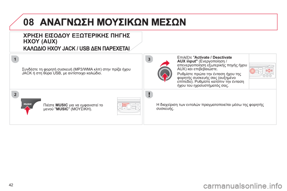 CITROEN DS3 2013  ΟΔΗΓΌΣ ΧΡΉΣΗΣ (in Greek) 42
08
ΧΡΗΣΗ ΕΙΣΟΔΟΥ ΕΞΩΤΕΡΙΚΗΣ ΠΗΓΗΣ
ΗΧΟΥ 
(AUX)
ΚΑΛΩΔΙΟ ΗΧΟΥ JACK / USB ΔΕΝ ΠΑΡΕΧΕΤΑΙ
 
 
Συνδέστε τη φορητή συσκευή (MP3/