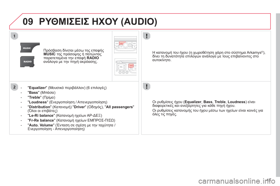 CITROEN DS3 2013  ΟΔΗΓΌΣ ΧΡΉΣΗΣ (in Greek) 43
09ΡΥΘΜΙΣΕΙΣ ΗΧΟΥ (AUDIO)
Πρόσβαση δίνεται μέσω της επαφήςMUSICτης πρόσοψης ή πατώνταςπαρατεταμένα την επαφή  RADIOα