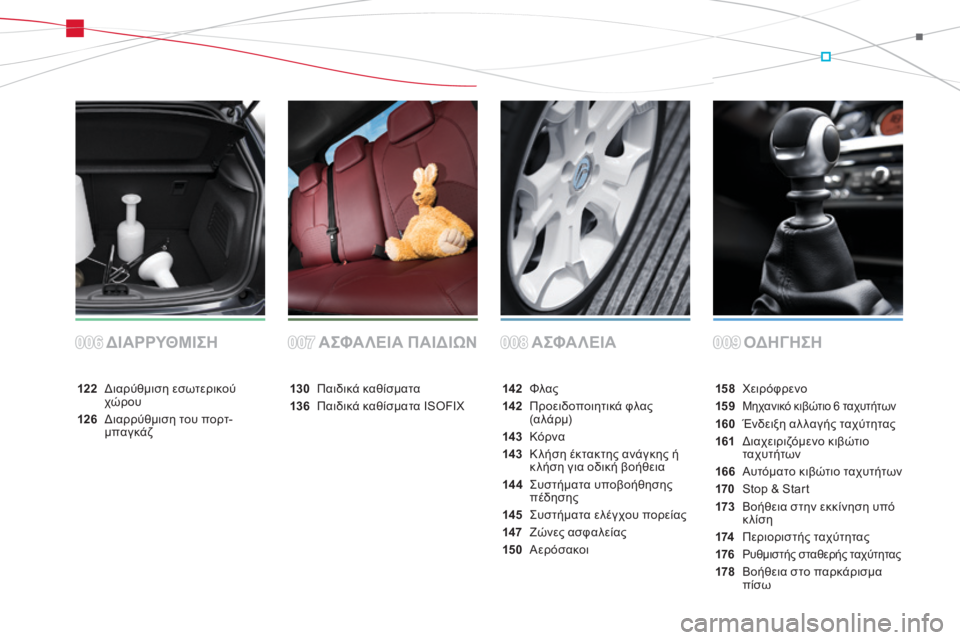 CITROEN DS3 2013  ΟΔΗΓΌΣ ΧΡΉΣΗΣ (in Greek) Α ΣΦΑ ΛΕΙΑΟΔΗΓΗΣΗ
ΔΙΑΡΡΥΘΜΙΣΗ ΑΣΦΑΛΕΙΑ ΠΑΙΔΙΩΝ
15 8  Χειρόφρενο
15 9Μηχανικό κιβώτιο 6 ταχυτήτων
160  Ένδειξη αλ λ