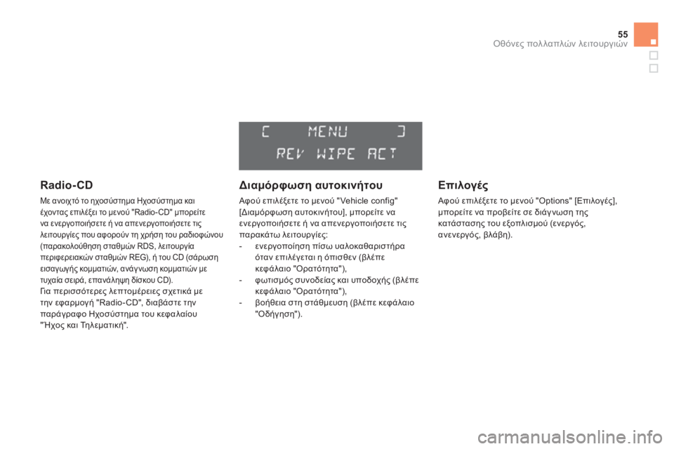 CITROEN DS3 2013 ΟΔΗΓΌΣ ΧΡΉΣΗΣ (in Greek) 55Οθόνες πολλαπλών λειτουργιών
R a d i o - C D
Με ανοιχτό το ηχοσύστημα Ηχοσύστημα και έχοντας επιλέξει το μενού CITROEN DS3 2013 ΟΔΗΓΌΣ ΧΡΉΣΗΣ (in Greek) 55Οθόνες πολλαπλών λειτουργιών
R a d i o - C D
Με ανοιχτό το ηχοσύστημα Ηχοσύστημα και έχοντας επιλέξει το μενού