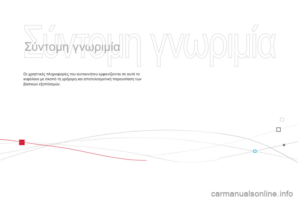 CITROEN DS3 2013  ΟΔΗΓΌΣ ΧΡΉΣΗΣ (in Greek)   Σ ύ ν τ ο μ η   γ ν ω ρ ι μ ί α   
  Οι χρηστικές πληροφορίες του αυτοκινήτου εμφανίζονται σε αυτό το κεφάλαιο με σ