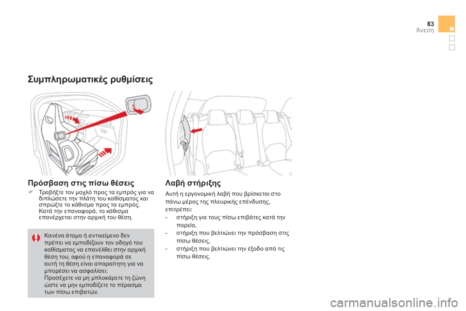 CITROEN DS3 2013  ΟΔΗΓΌΣ ΧΡΉΣΗΣ (in Greek) 83Άνεση
  Συμπληρωματικές ρυθμίσεις 
  Πρόσβαση στις πίσω θέσεις 
   Τραβήξτε τον μοχλό προς τα εμπρός για να δ