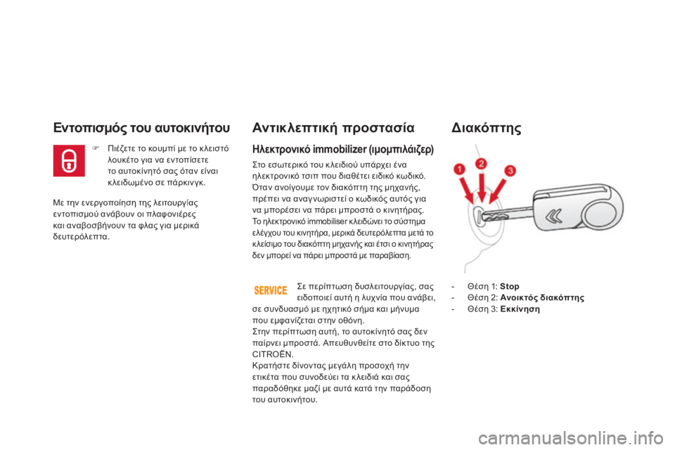 CITROEN DS3 2013 ΟΔΗΓΌΣ ΧΡΉΣΗΣ (in Greek) Με την ενεργοποίηση της λειτουργίας εντοπισμού ανάβουν οι πλαφονιέρες και αναβοσβήνουν τα φλας για μερικά δ CITROEN DS3 2013 ΟΔΗΓΌΣ ΧΡΉΣΗΣ (in Greek) Με την ενεργοποίηση της λειτουργίας εντοπισμού ανάβουν οι πλαφονιέρες και αναβοσβήνουν τα φλας για μερικά δ