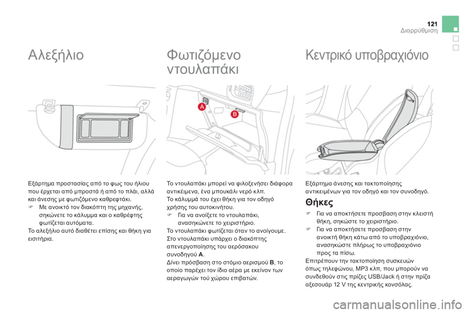 CITROEN DS3 2011 ΟΔΗΓΌΣ ΧΡΉΣΗΣ (in Greek) Διαρρύθμιση
Εξάρτημα προστασίας από το φως του ήλιου
που έρχεται από μπροστά ή από το πλάι, αλλάκαι άνεσης μ CITROEN DS3 2011 ΟΔΗΓΌΣ ΧΡΉΣΗΣ (in Greek) Διαρρύθμιση
Εξάρτημα προστασίας από το φως του ήλιου
που έρχεται από μπροστά ή από το πλάι, αλλάκαι άνεσης μ