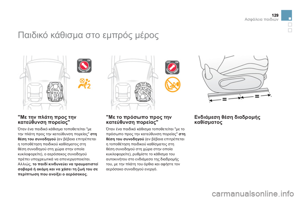 CITROEN DS3 2011  ΟΔΗΓΌΣ ΧΡΉΣΗΣ (in Greek) Ασφάλεια παιδιών
 
Παιδικό κάθισμα στο εμπρός μέρος 
 
 
 
"Με την πλά τη προς τηνκατεύθυνση πορείας"
 Όταν ένα πα