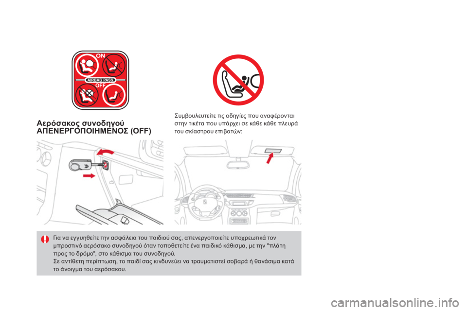 CITROEN DS3 2011  ΟΔΗΓΌΣ ΧΡΉΣΗΣ (in Greek) Αερόσακος συνοδηγού ΑΠΕΝΕΡΓΟΠΟΙΗΜΕΝΟΣ (OFF) 
 
 
Συμβουλευτείτε τις οδηγίες που αναφέρονται
στην τικέτα που υπά