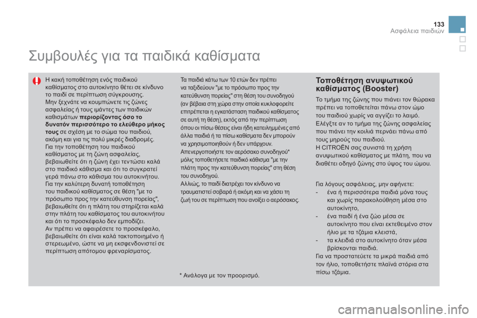 CITROEN DS3 2011  ΟΔΗΓΌΣ ΧΡΉΣΗΣ (in Greek) 133Ασφάλεια παιδιών
 
Συμβουλές για τα παιδικά καθίσματα 
Η κακή τοποθέτηση ενός παιδικού καθίσματος στο αυτοκ