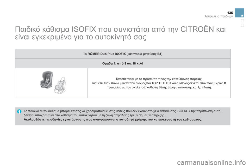 CITROEN DS3 2011  ΟΔΗΓΌΣ ΧΡΉΣΗΣ (in Greek) Ασφάλεια παιδιών
 
 
 
 
 
 
 
 
 
Παιδικό κάθισμα ISOFIX που συνιστάται από την CITROËN και 
είναι εγκεκριμένο για το αυτο