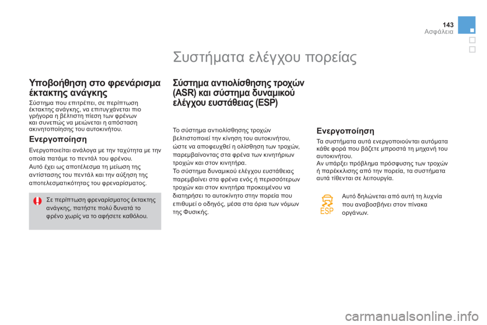 CITROEN DS3 2011 ΟΔΗΓΌΣ ΧΡΉΣΗΣ (in Greek) 143Ασφάλεια
Υποβοήθηση στο φρενάρισμα
έκτακτης ανάγκης
Σύστημα που επιτρέπει, σε περίπτωσηέκτακτης ανάγκης, CITROEN DS3 2011 ΟΔΗΓΌΣ ΧΡΉΣΗΣ (in Greek) 143Ασφάλεια
Υποβοήθηση στο φρενάρισμα
έκτακτης ανάγκης
Σύστημα που επιτρέπει, σε περίπτωσηέκτακτης ανάγκης,