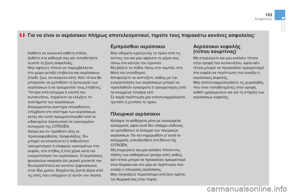CITROEN DS3 2011  ΟΔΗΓΌΣ ΧΡΉΣΗΣ (in Greek) 153Ασφάλεια
Για να είναι οι αερόσακοι πλήρως αποτελεσματικοί, τηρείτε τους παρακάτω κανόνες ασφαλείας:
 
 
Εμπρ