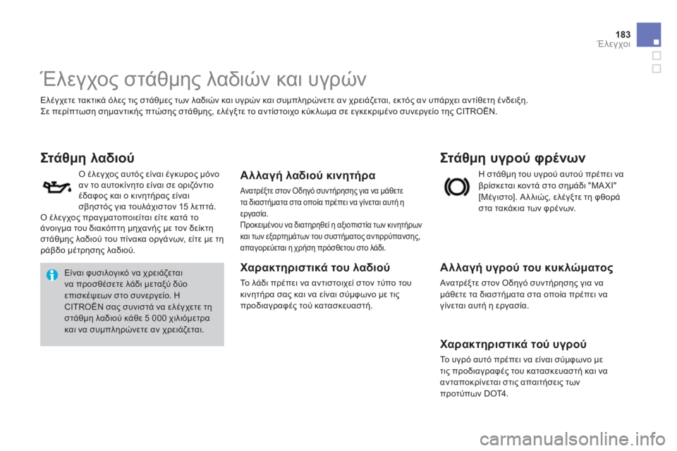 CITROEN DS3 2011 ΟΔΗΓΌΣ ΧΡΉΣΗΣ (in Greek) 183Έλεγχοι
Έλεγχος στάθμης λαδιών και υγρών
Ελέγχετε τακτικά όλες τις στάθμε CITROEN DS3 2011 ΟΔΗΓΌΣ ΧΡΉΣΗΣ (in Greek) 183Έλεγχοι
Έλεγχος στάθμης λαδιών και υγρών
Ελέγχετε τακτικά όλες τις στάθμε
