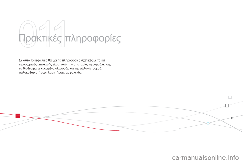 CITROEN DS3 2011  ΟΔΗΓΌΣ ΧΡΉΣΗΣ (in Greek) 011
  Πρακτικές πληροφορίες 
 
Σε αυτό το κεφάλαιο θα βρείτε πληροφορίες σχετικές με το κιτ 
προσωρινής επισκευή