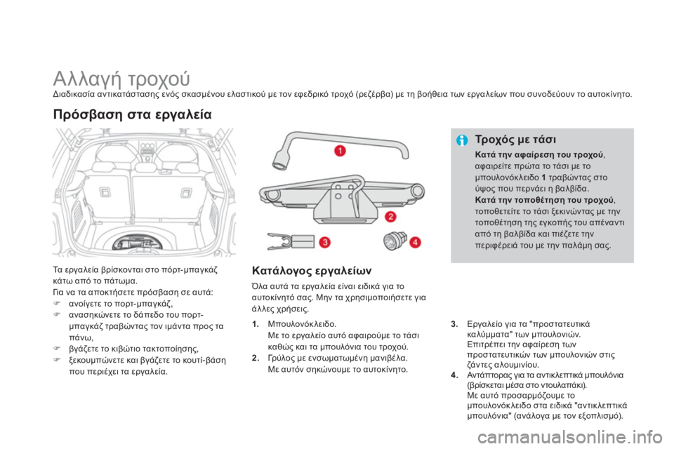 CITROEN DS3 2011  ΟΔΗΓΌΣ ΧΡΉΣΗΣ (in Greek)    
 
 
 
 
 
 
 
 
 
 
 
 
 
Αλλαγή τροχού  
Διαδικασία αντικατάστασης ενός σκασμένου ελαστικού με τον εφεδρικό τροχό (ρε